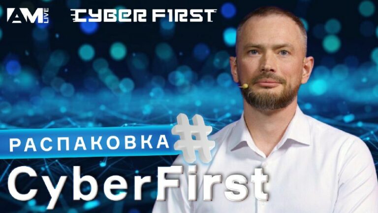 Распаковка CyberFirst